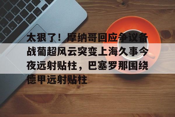 乐鱼体育- 摩纳哥vs巴黎圣日耳曼 